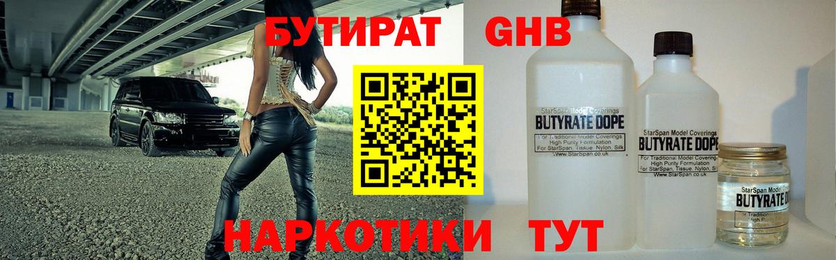 Бутират бутандиол  Вход с VPN  Лобня 
