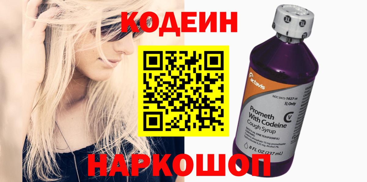 Кодеин напиток Lean (лин)  Вход с VPN  Лобня 